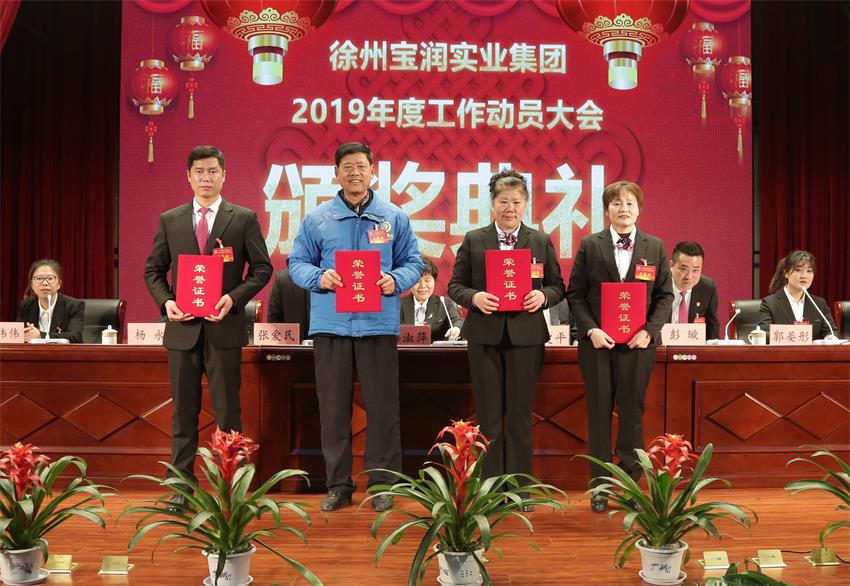 华球线上平台,华球（中国）2019年度工作动员大会---集团公司领导为先进单位和先进个人代表颁奖