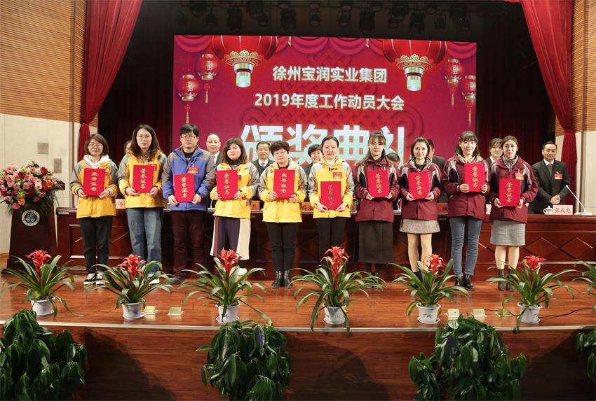 华球线上平台,华球（中国）2019年度工作动员大会---集团公司领导为先进单位和先进个人代表颁奖