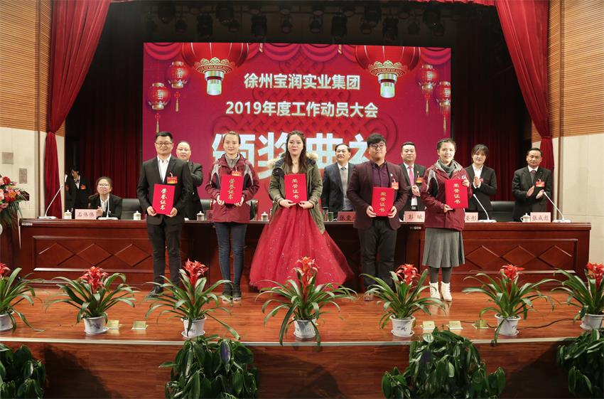 华球线上平台,华球（中国）2019年度工作动员大会---集团公司领导为先进单位和先进个人代表颁奖